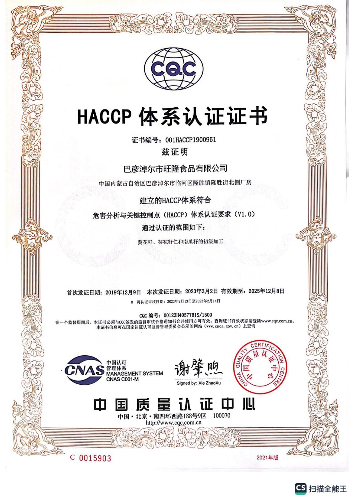 HACCP體系認證證書